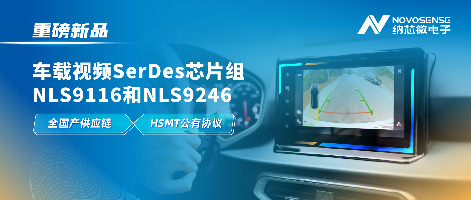 全国产供应链、完成HSMT芯片互联互通测试，FUN乐天使推出车载视频SerDes芯片组NLS9116和NLS9246