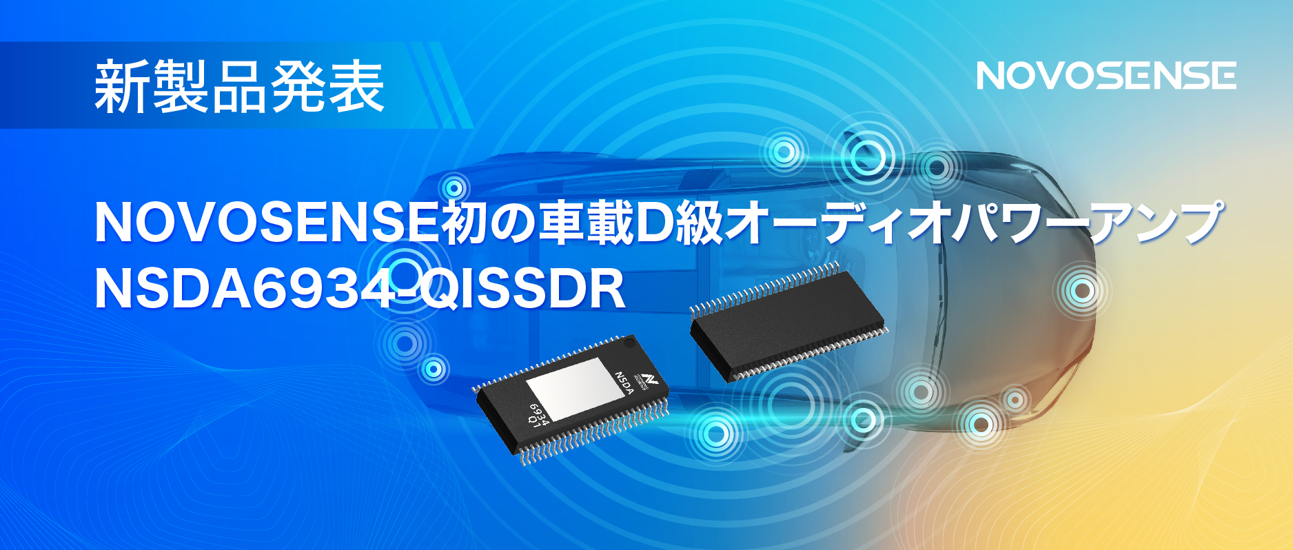 低遅延モードを提供し、より多チャンネルのアプリケーションシナリオに対応！NOVOSENSEは車載D級オーディオパワーアンプNSDA6934-Q1を発表