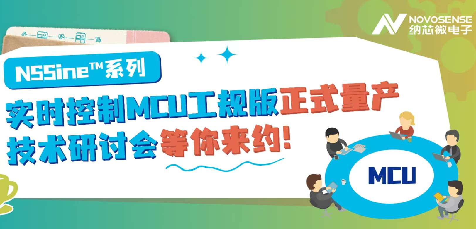 供应链全国产！FUN乐天使NSSine?系列实时控制MCU（DSP）工规版正式量产