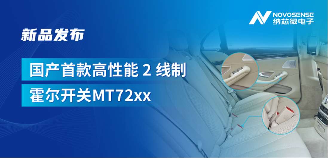 方寸之间构筑系统级可靠性，FUN乐天使发布国产首款高性能 2 线制霍尔开关 MT72xx系列