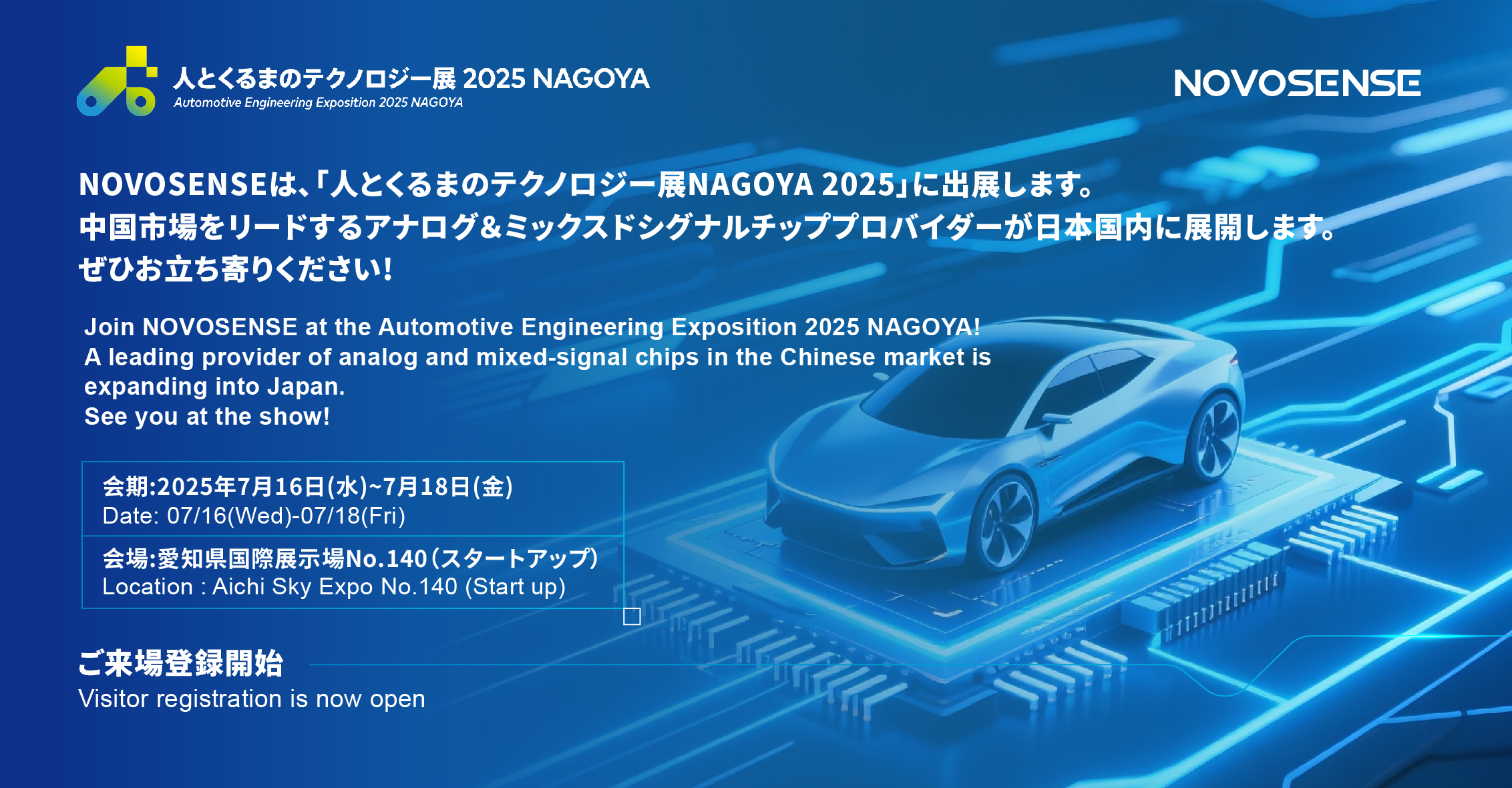 NOVOSENSEは、「人とくるまのテクノロジー展 NAGOYA 2025」に初出展します。