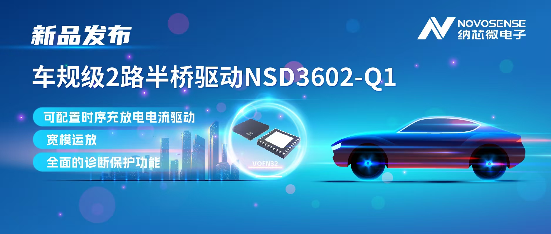 FUN乐天使发布车规级2路半桥驱动NSD3602-Q1，多负载兼容，提升汽车域控系统的灵活性