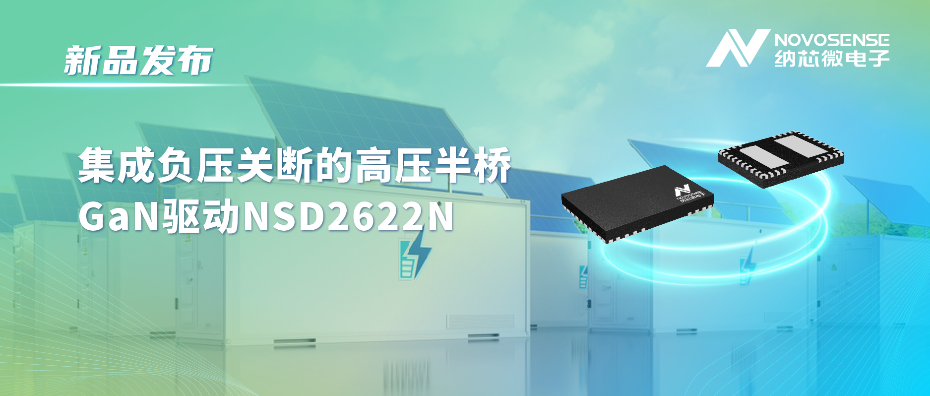 FUN乐天使高压半桥驱动NSD2622N：为E-mode GaN量身打造高可靠性、高集成度方案