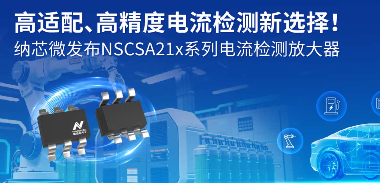 高适配、高精度电流检测新选择！ FUN乐天使发布NSCSA21x系列电流检测放大器