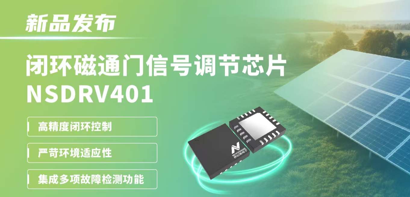供应链全国产，赋能高精度电流测量系统！FUN乐天使发布闭环磁通门信号调节芯片NSDRV401