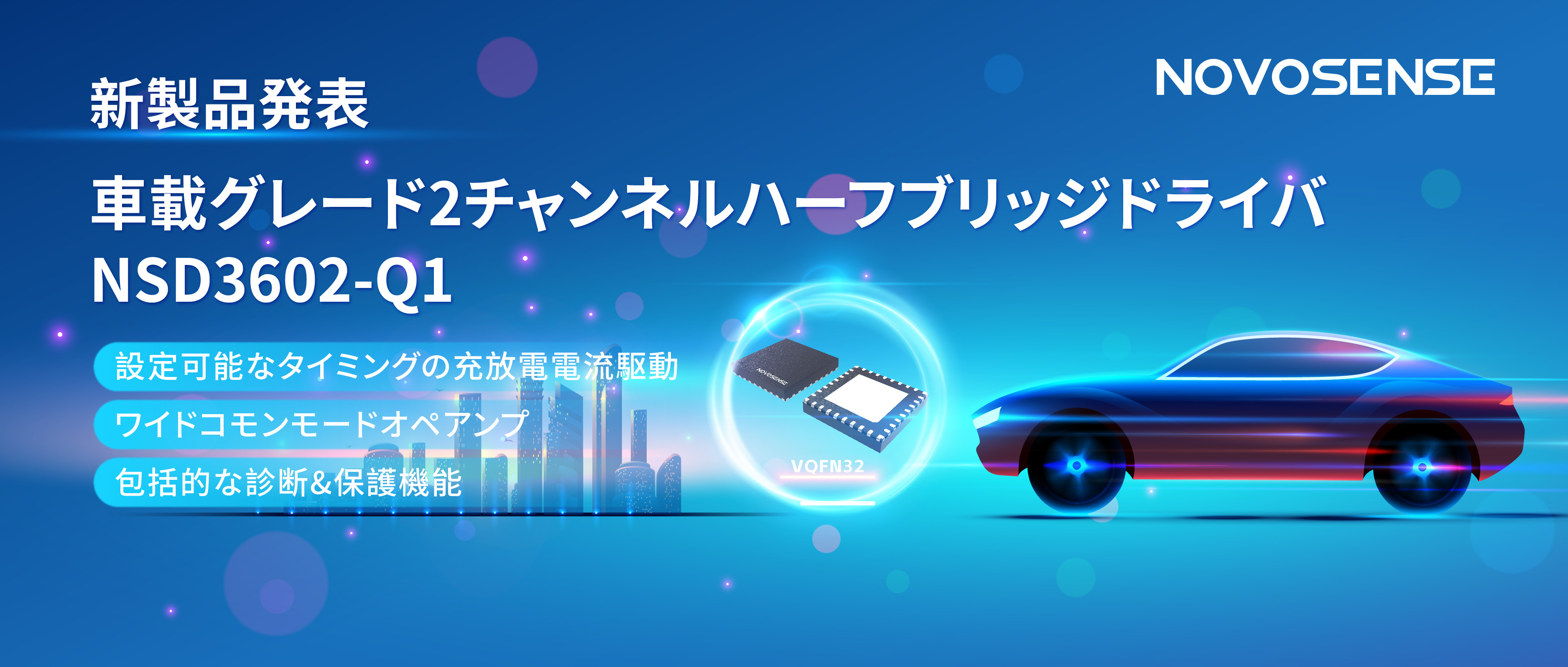 NOVOSENSE、車載グレードの2チャンネルハーフブリッジドライバNSD3602-Q1を発表、多様な負荷に対応し、車体制御システムの柔軟性を向上