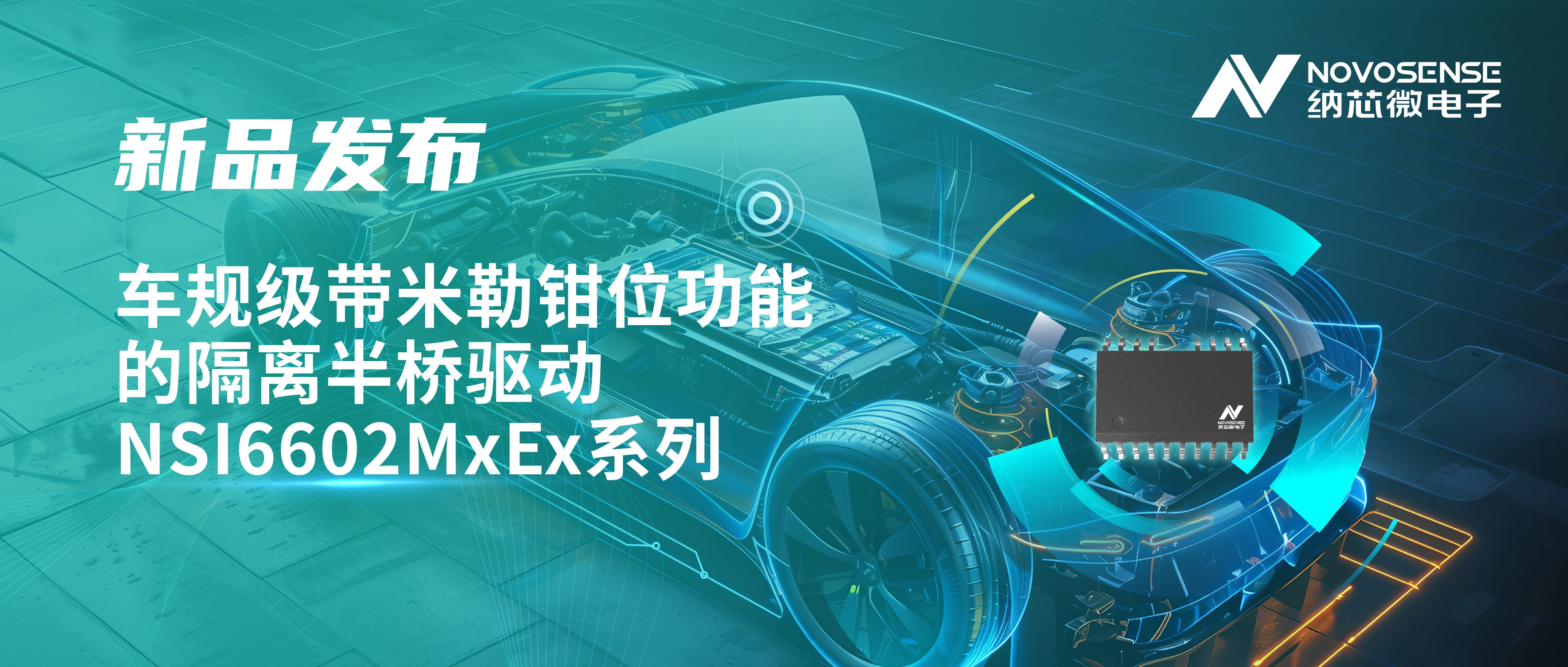助力半桥器件开关安全提速，FUN乐天使推出车规级带米勒钳位功能的隔离半桥驱动NSI6602MxEx系列