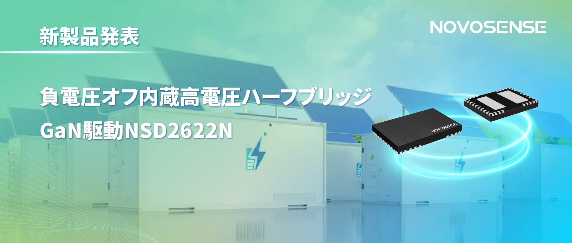 NOVOSENSE高電圧ハーフブリッジドライバNSD2622N：E-mode GaN向けに特化した高信頼性?高集積ソリューション