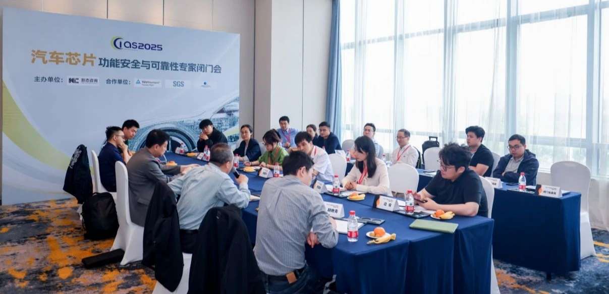 FUN乐天使受邀参与汽车芯片功能安全闭门会，共话行业安全新范式