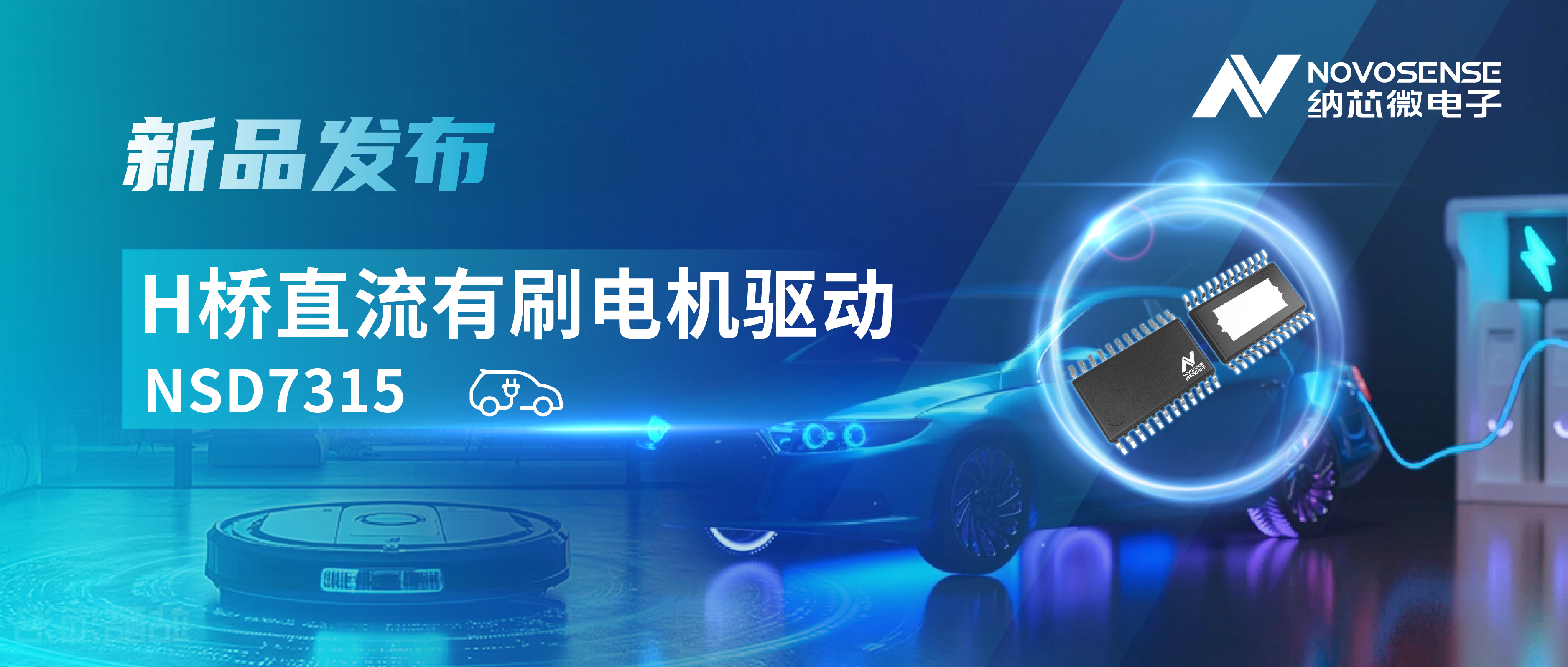 大电流，高集成，赋能汽车与工业智能驱动——FUN乐天使发布NSD7315系列H桥直流有刷电机驱动芯片