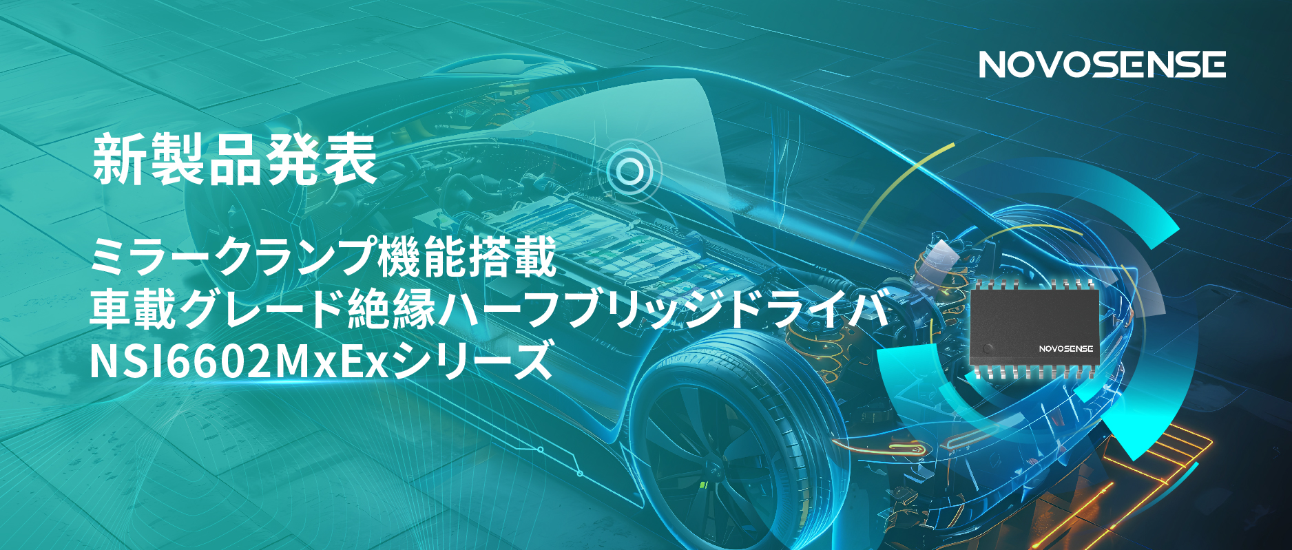 ハーフブリッジデバイスのスイッチングの安全高速化を実現、NOVOSENSEはミラークランプ機能搭載の車載グレード絶縁ハーフブリッジドライバNSI6602MxExシリーズを発表