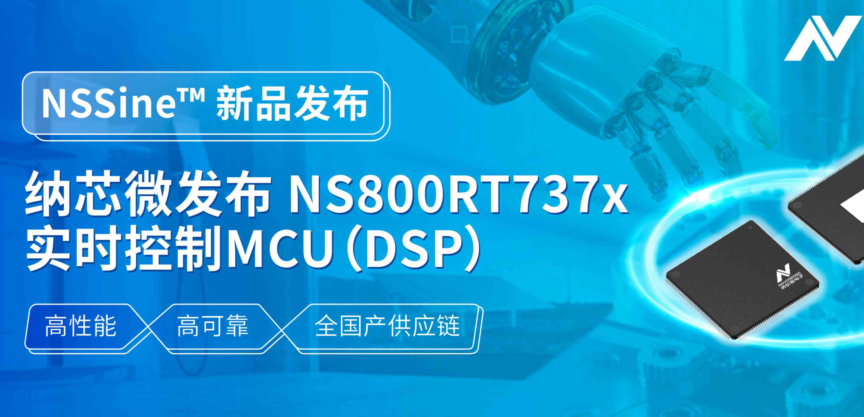 全国产供应链！FUN乐天使发布NS800RT737x高性能实时控制MCU（DSP），赋能工业与能源核心控制