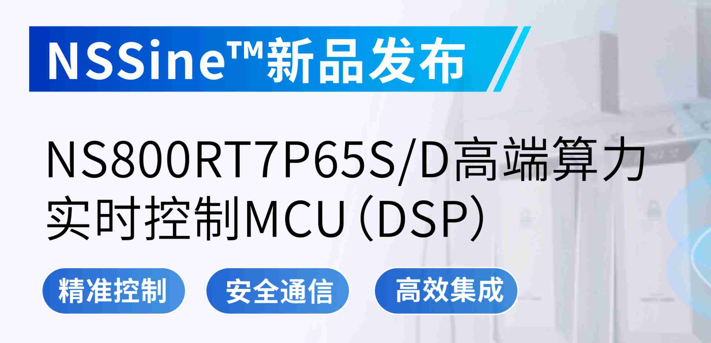 NSSine?再推高端算力新品：NS800RT7P65SD实时控制MCU（DSP），全面强化电源与电机控制应用