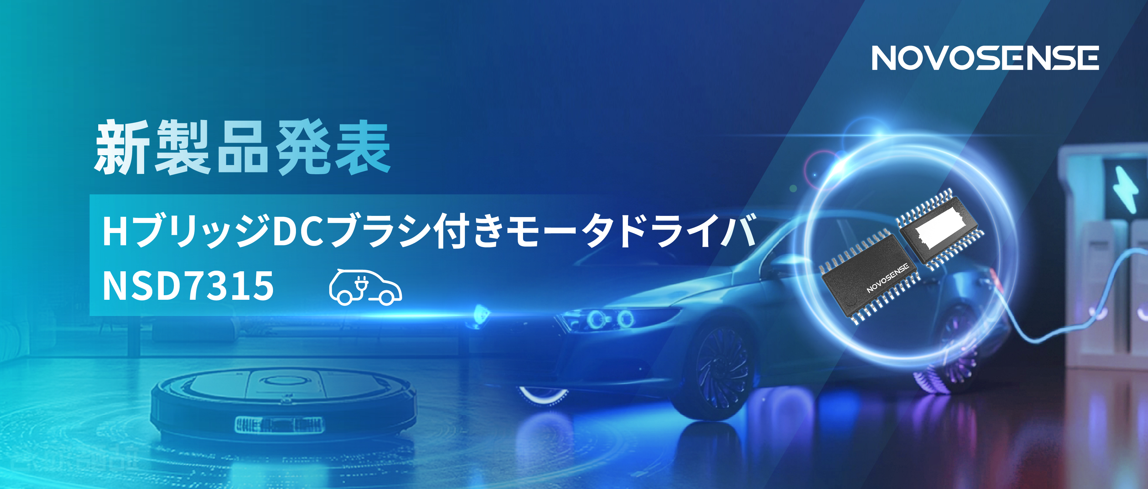 大電流?高集積で車載＆産業用スマートドライブを支援——NOVOSENSE、NSD7315シリーズHブリッジDCブラシ付きモータドライバチップを発表