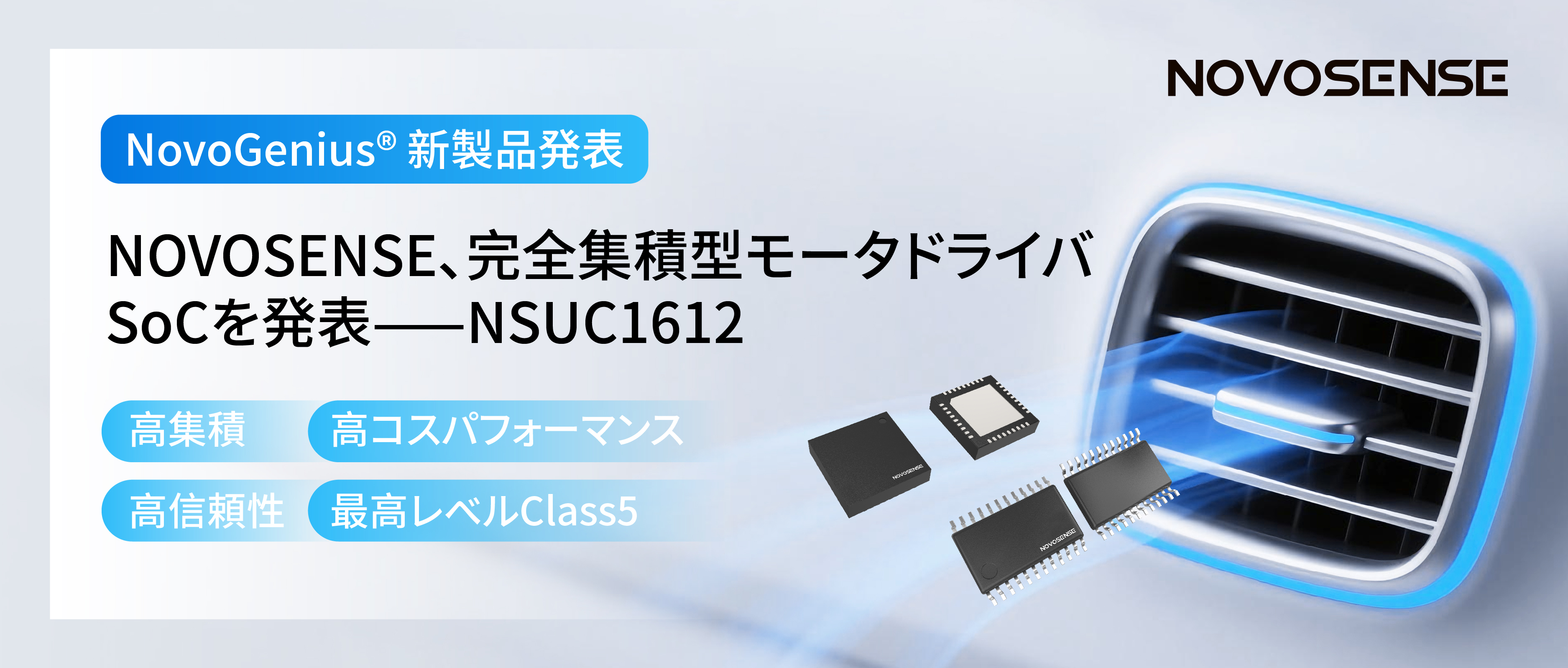 シングルチップ駆動で、車載スマートアクチュエーターの高いコスパを実現！NOVOSENSE、完全集積型モータドライバSoC NSUC1612を発表