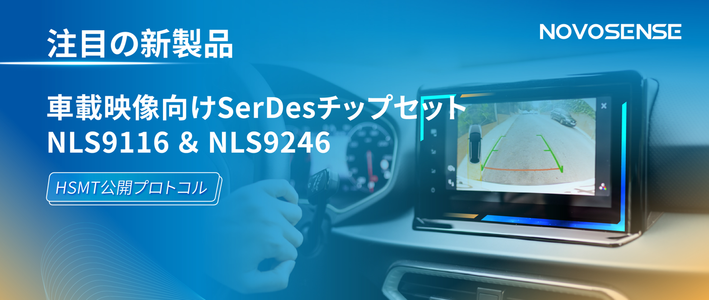 HSMTチップ相互接続テスト完了、NOVOSENSEは車載用映像向けSerDesチップセットNLS9116＆NLS9246を発表